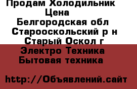 Продам Холодильник STINOL › Цена ­ 10 000 - Белгородская обл., Старооскольский р-н, Старый Оскол г. Электро-Техника » Бытовая техника   